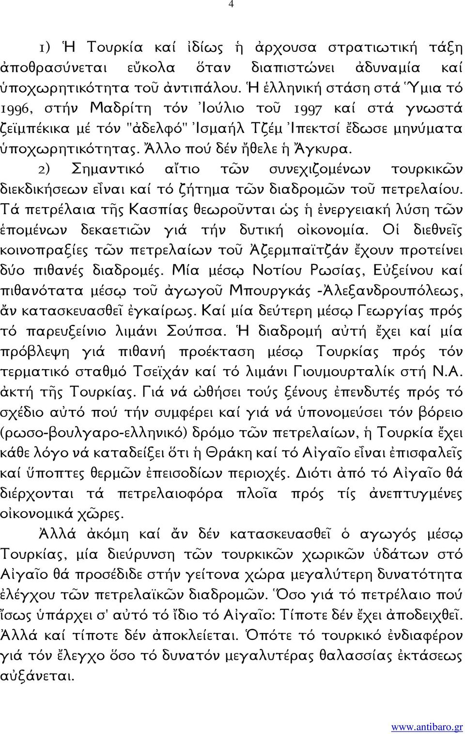 2) Σηµαντικό αἴτιο τῶν συνεχιζοµένων τουρκικῶν διεκδικήσεων εἶναι καί τό ζήτηµα τῶν διαδροµῶν τοῦ πετρελαίου.