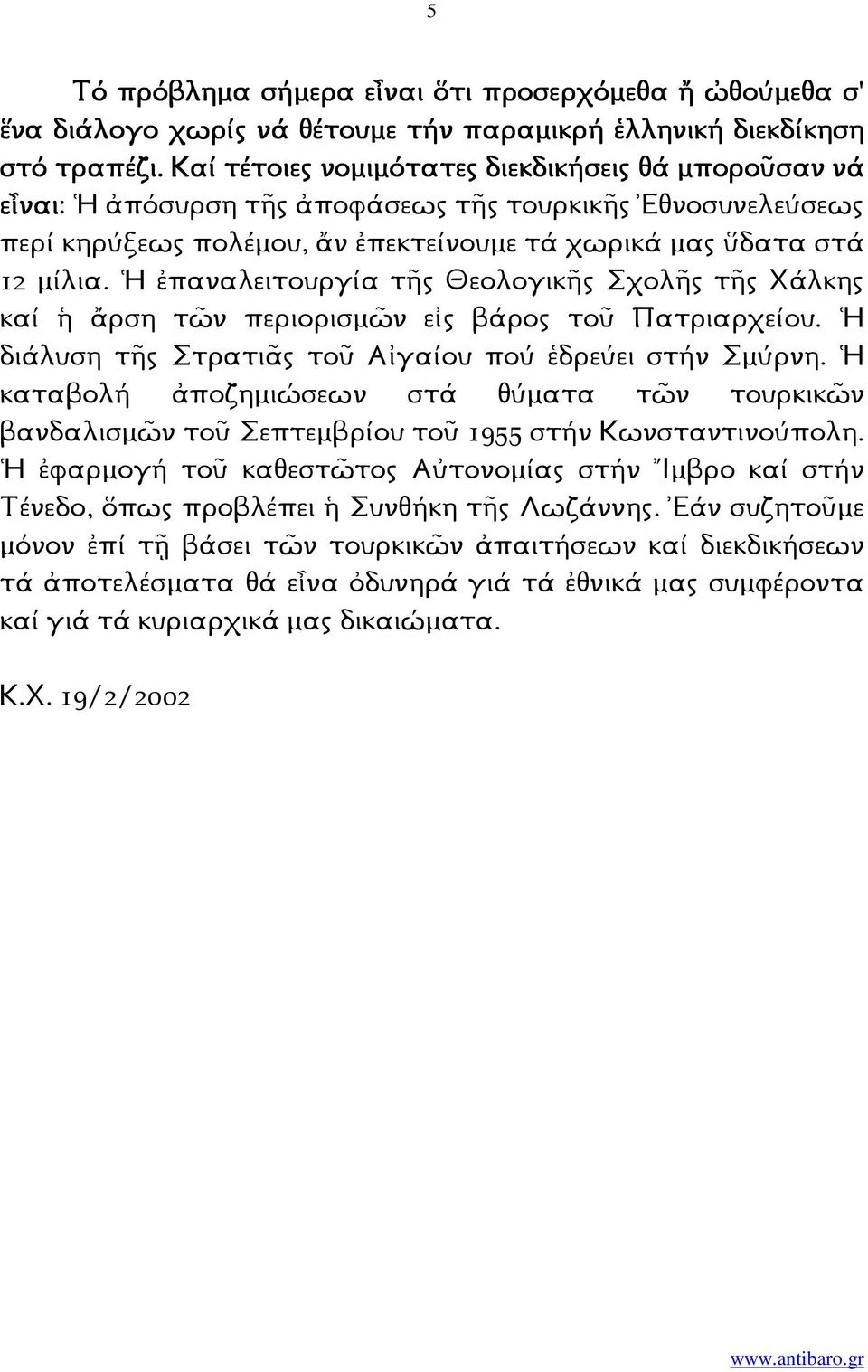 Ἡ ἐπαναλειτουργία τῆς Θεολογικῆς Σχολῆς τῆς Χάλκης καί ἡ ἄρση τῶν περιορισµῶν εἰς βάρος τοῦ Πατριαρχείου. Ἡ διάλυση τῆς Στρατιᾶς τοῦ Αἰγαίου πού ἑδρεύει στήν Σµύρνη.