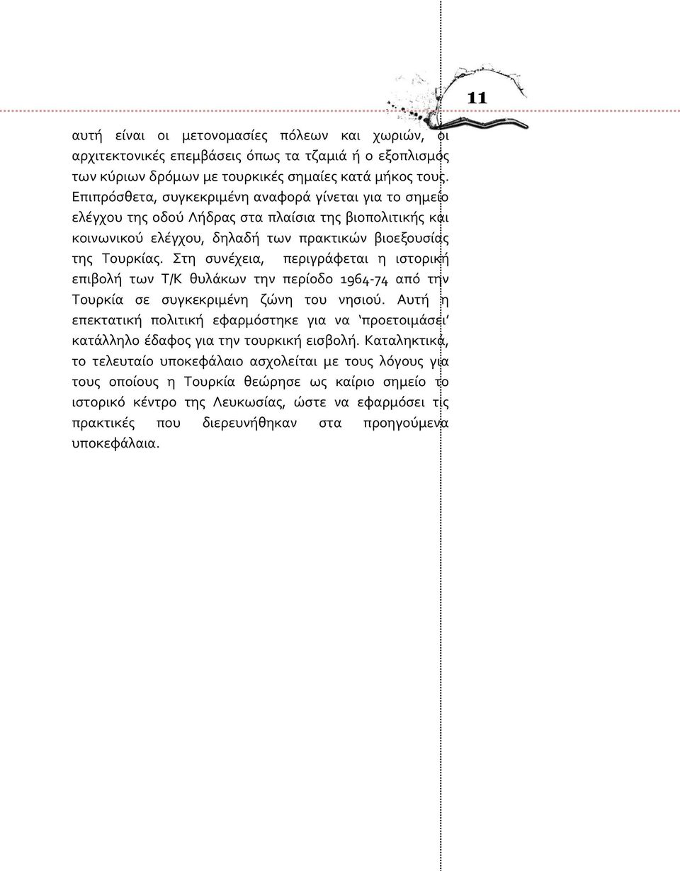 τη ςυνϋχεια, περιγρϊφεται η ιςτορικό επιβολό των Σ/Κ θυλϊκων την περύοδο 1964-74 από την Σουρκύα ςε ςυγκεκριμϋνη ζώνη του νηςιού.