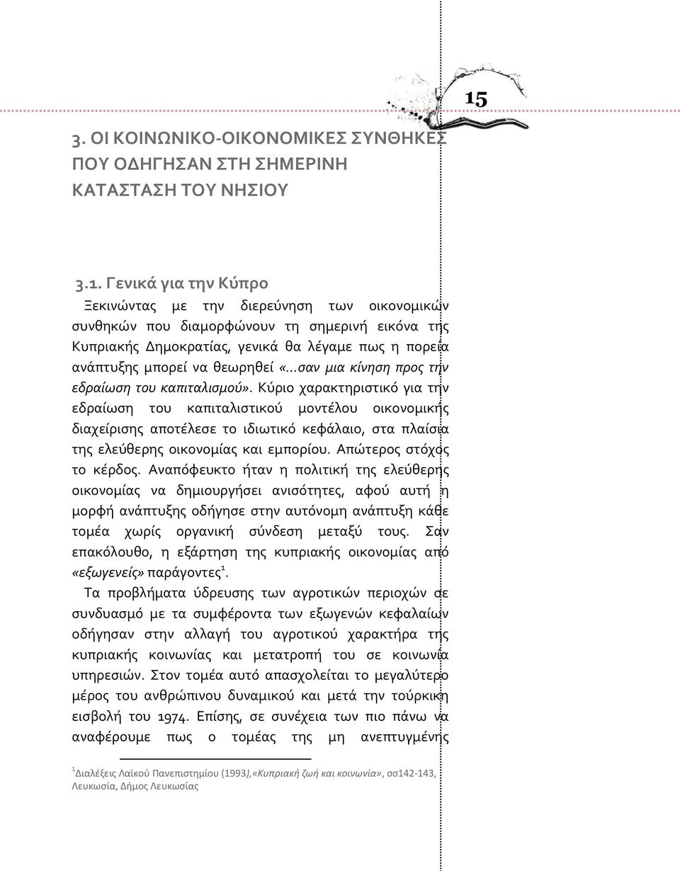 Κύριο χαρακτηριςτικό για την εδραύωςη του καπιταλιςτικού μοντϋλου οικονομικόσ διαχεύριςησ αποτϋλεςε το ιδιωτικό κεφϊλαιο, ςτα πλαύςια τησ ελεύθερησ οικονομύασ και εμπορύου. Απώτεροσ ςτόχοσ το κϋρδοσ.