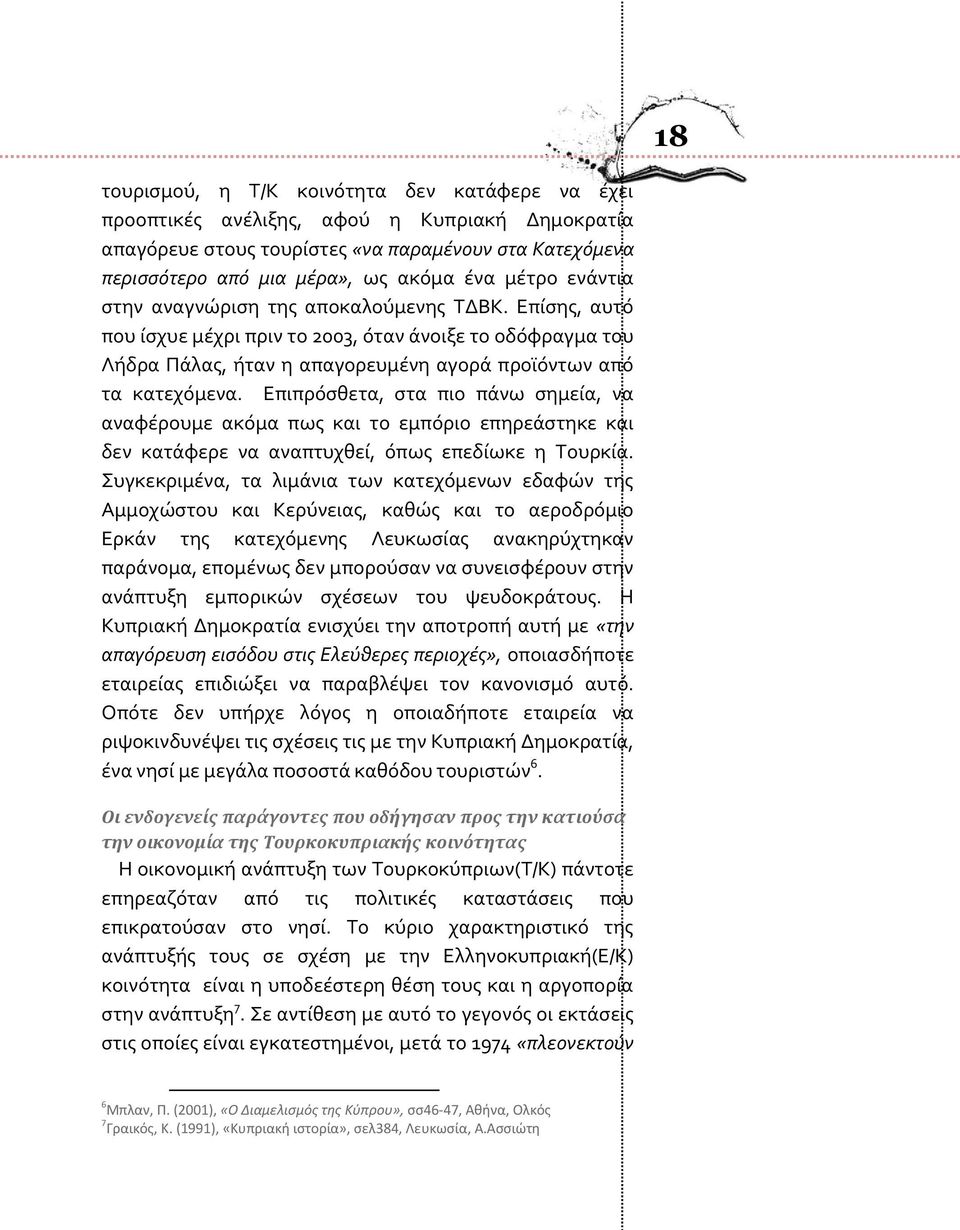 Επιπρόςθετα, ςτα πιο πϊνω ςημεύα, να αναφϋρουμε ακόμα πωσ και το εμπόριο επηρεϊςτηκε και δεν κατϊφερε να αναπτυχθεύ, όπωσ επεδύωκε η Σουρκύα.