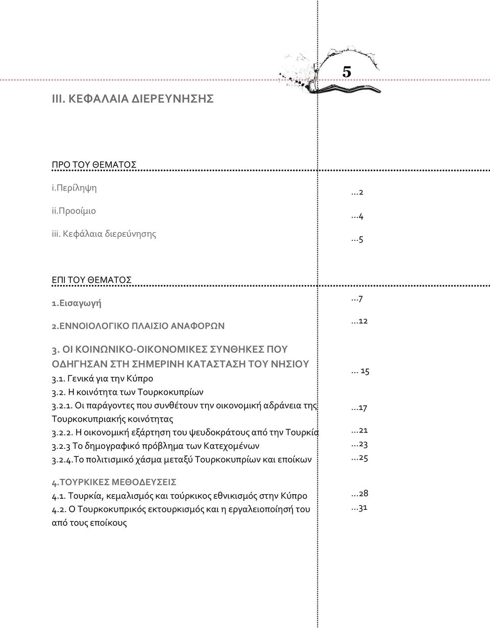 2.2. Η οικονομικό εξϊρτηςη του ψευδοκρϊτουσ από την Σουρκύα 3.2.3 Σο δημογραφικό πρόβλημα των Κατεχομϋνων 3.2.4.Σο πολιτιςμικό χϊςμα μεταξύ Σουρκοκυπρύων και επούκων 4.