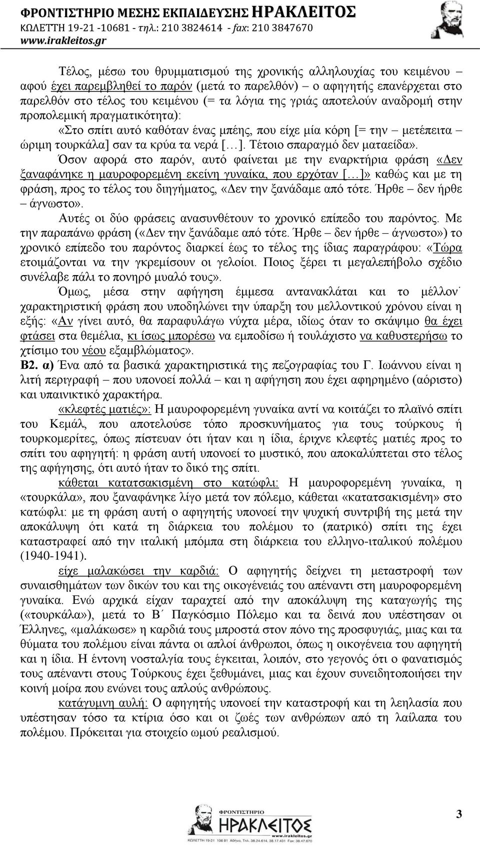 Όζνλ αθνξά ζην παξόλ, απηό θαίλεηαη κε ηελ ελαξθηήξηα θξάζε «Γελ μαλαθάλεθε ε καπξνθνξεκέλε εθείλε γπλαίθα, πνπ εξρόηαλ [ ]» θαζώο θαη κε ηε θξάζε, πξνο ην ηέινο ηνπ δηεγήκαηνο, «Γελ ηελ μαλάδακε από