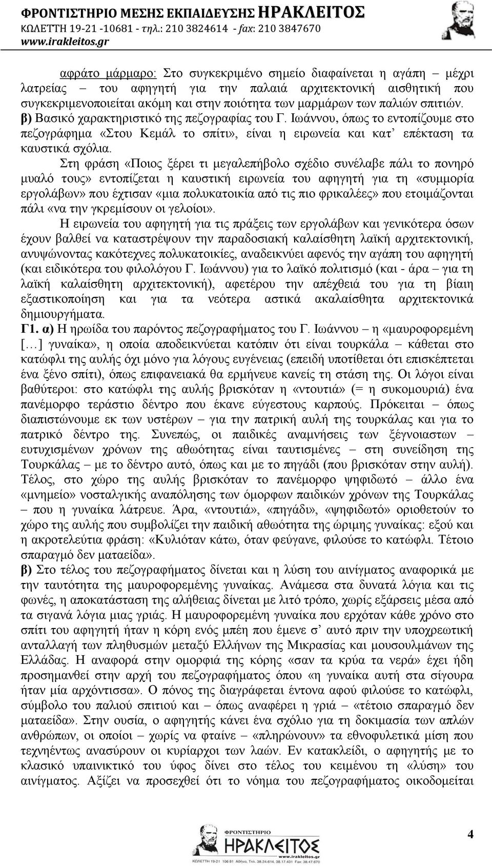 ηε θξάζε «Πνηνο μέξεη ηη κεγαιεπήβνιν ζρέδην ζπλέιαβε πάιη ην πνλεξό κπαιό ηνπο» εληνπίδεηαη ε θαπζηηθή εηξσλεία ηνπ αθεγεηή γηα ηε «ζπκκνξία εξγνιάβσλ» πνπ έρηηζαλ «κηα πνιπθαηνηθία από ηηο πην