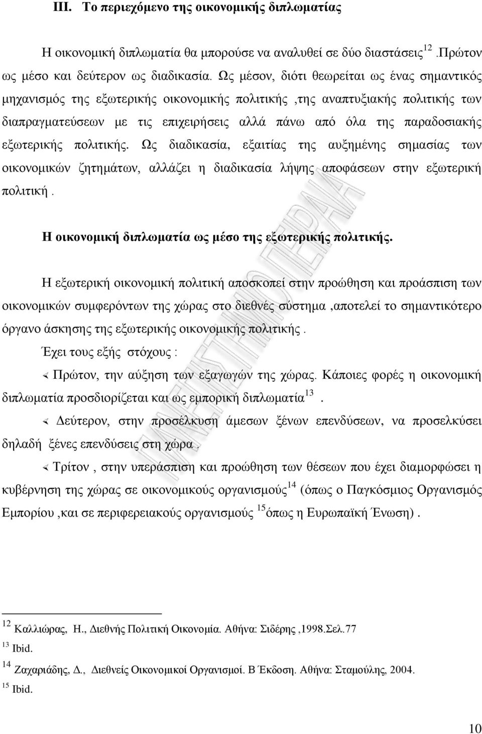 εμσηεξηθήο πνιηηηθήο. Χο δηαδηθαζία, εμαηηίαο ηεο απμεκέλεο ζεκαζίαο ησλ νηθνλνκηθψλ δεηεκάησλ, αιιάδεη ε δηαδηθαζία ιήςεο απνθάζεσλ ζηελ εμσηεξηθή πνιηηηθή.