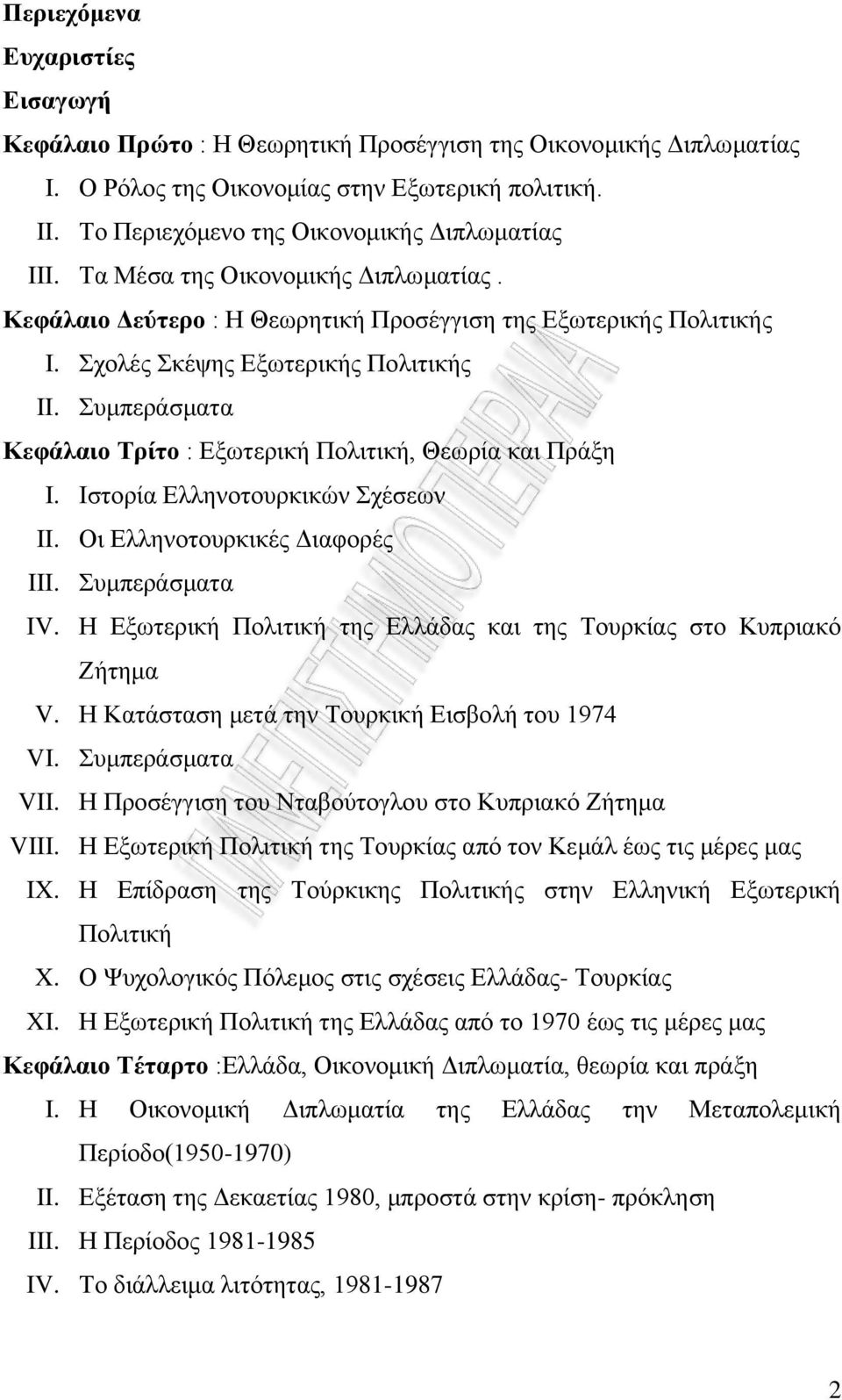 πκπεξάζκαηα Κεθάιαην Σξίην : Δμσηεξηθή Πνιηηηθή, Θεσξία θαη Πξάμε I. Ηζηνξία Διιελνηνπξθηθψλ ρέζεσλ II. Οη Διιελνηνπξθηθέο Γηαθνξέο III. πκπεξάζκαηα IV.