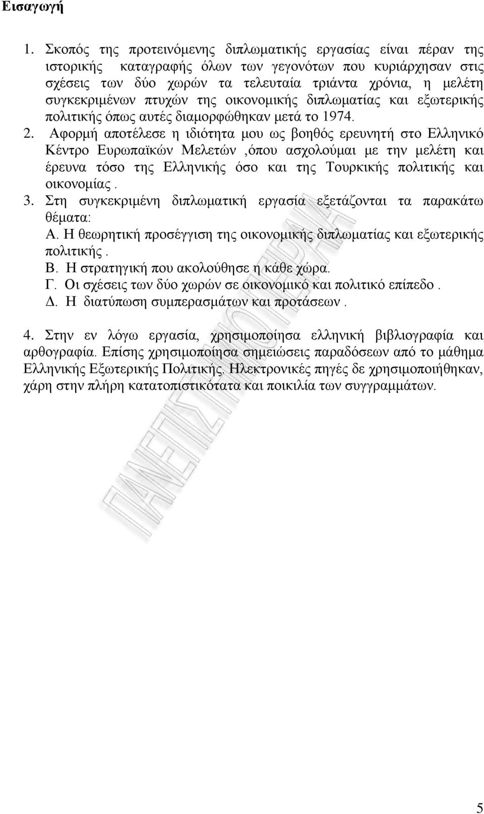 πηπρψλ ηεο νηθνλνκηθήο δηπισκαηίαο θαη εμσηεξηθήο πνιηηηθήο φπσο απηέο δηακνξθψζεθαλ κεηά ην 1974. 2.