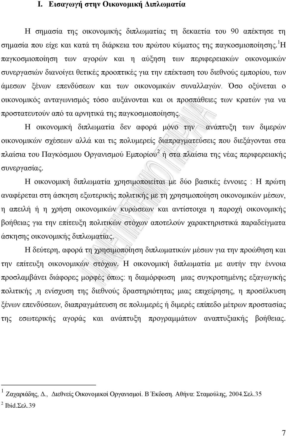 νηθνλνκηθψλ ζπλαιιαγψλ. ζν νμχλεηαη ν νηθνλνκηθφο αληαγσληζκφο ηφζν απμάλνληαη θαη νη πξνζπάζεηεο ησλ θξαηψλ γηα λα πξνζηαηεπηνχλ απφ ηα αξλεηηθά ηεο παγθνζκηνπνίεζεο.