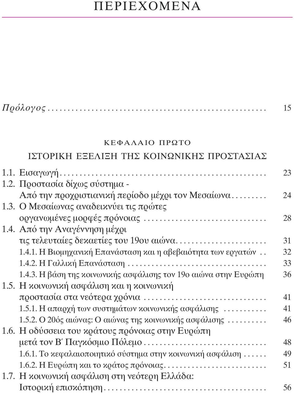 ...................... 31 1.4.1. Η Βιοµηχανική Επανάσταση και η αβεβαι τητα των εργατών.. 32 1.4.2. Η Γαλλική Επανάσταση................................... 33 1.4.3. Η βάση της κοινωνικής ασφάλισης τον 19ο αιώνα στην Ευρώπη.