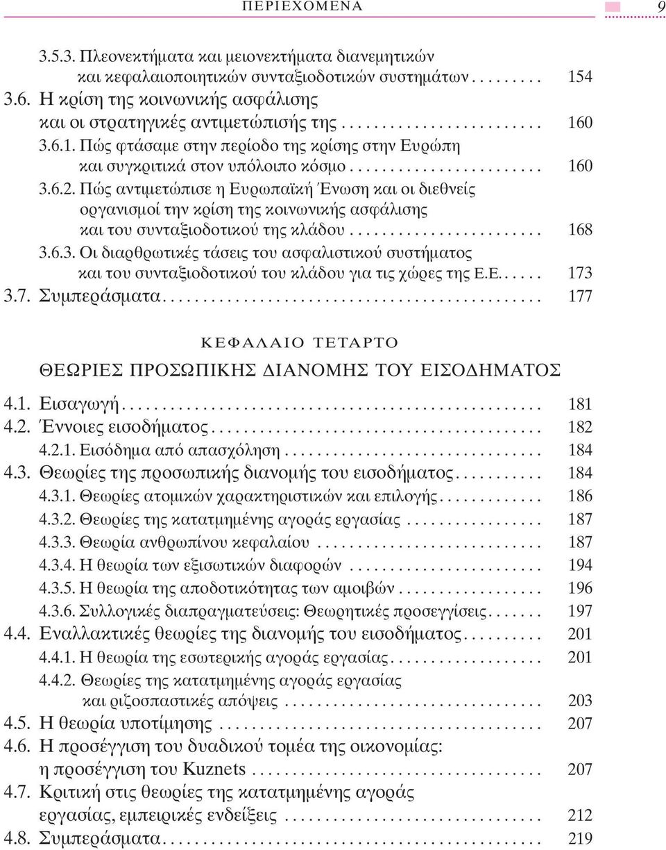 Πώς αντιµετώπισε η Ευρωπαϊκή Ένωση και οι διεθνείς οργανισµοί την κρίση της κοινωνικής ασφάλισης και του συνταξιοδοτικο της κλάδου........................ 168 3.