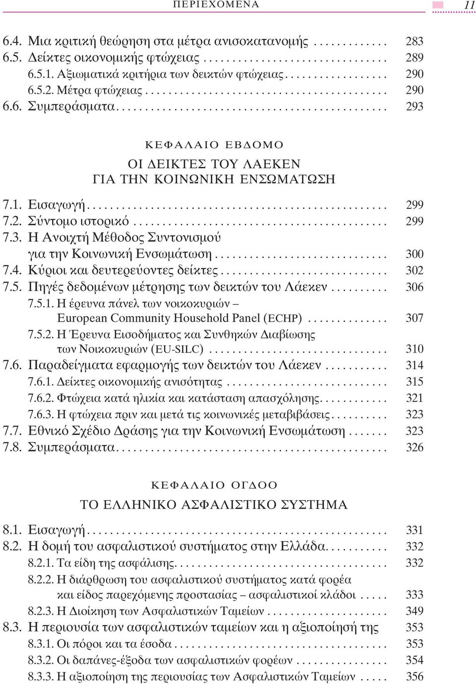 1. Εισαγωγή.................................................... 299 7.2. Σ ντοµο ιστορικ............................................ 299 7.3. Η Ανοιχτή Μέθοδος Συντονισµο για την Κοινωνική Ενσωµάτωση.