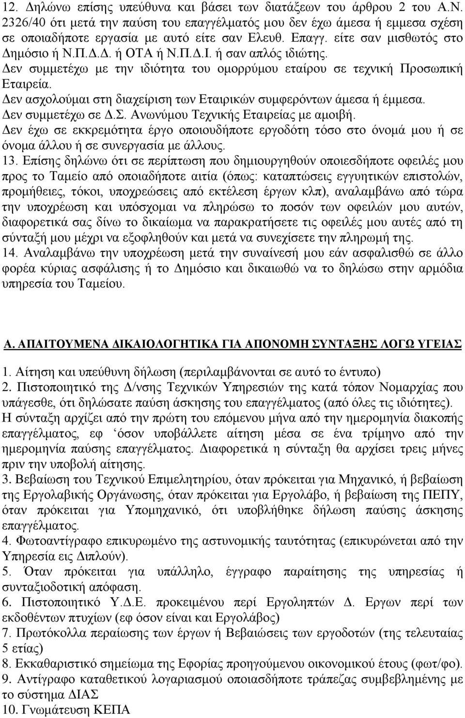 Δεν ασχολούμαι στη διαχείριση των Εταιρικών συμφερόντων άμεσα ή έμμεσα. Δεν συμμετέχω σε Δ.Σ. Ανωνύμου Τεχνικής Εταιρείας με αμοιβή.