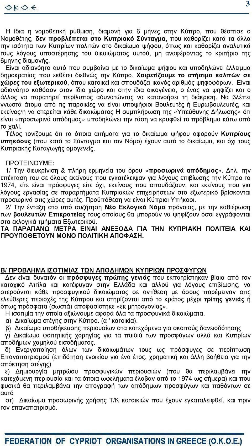 Είναι αδιανόητο αυτό που συµβαίνει µε το δικαίωµα ψήφου και υποδηλώνει έλλειµµα δηµοκρατίας που εκθέτει διεθνώς την Κύπρο.