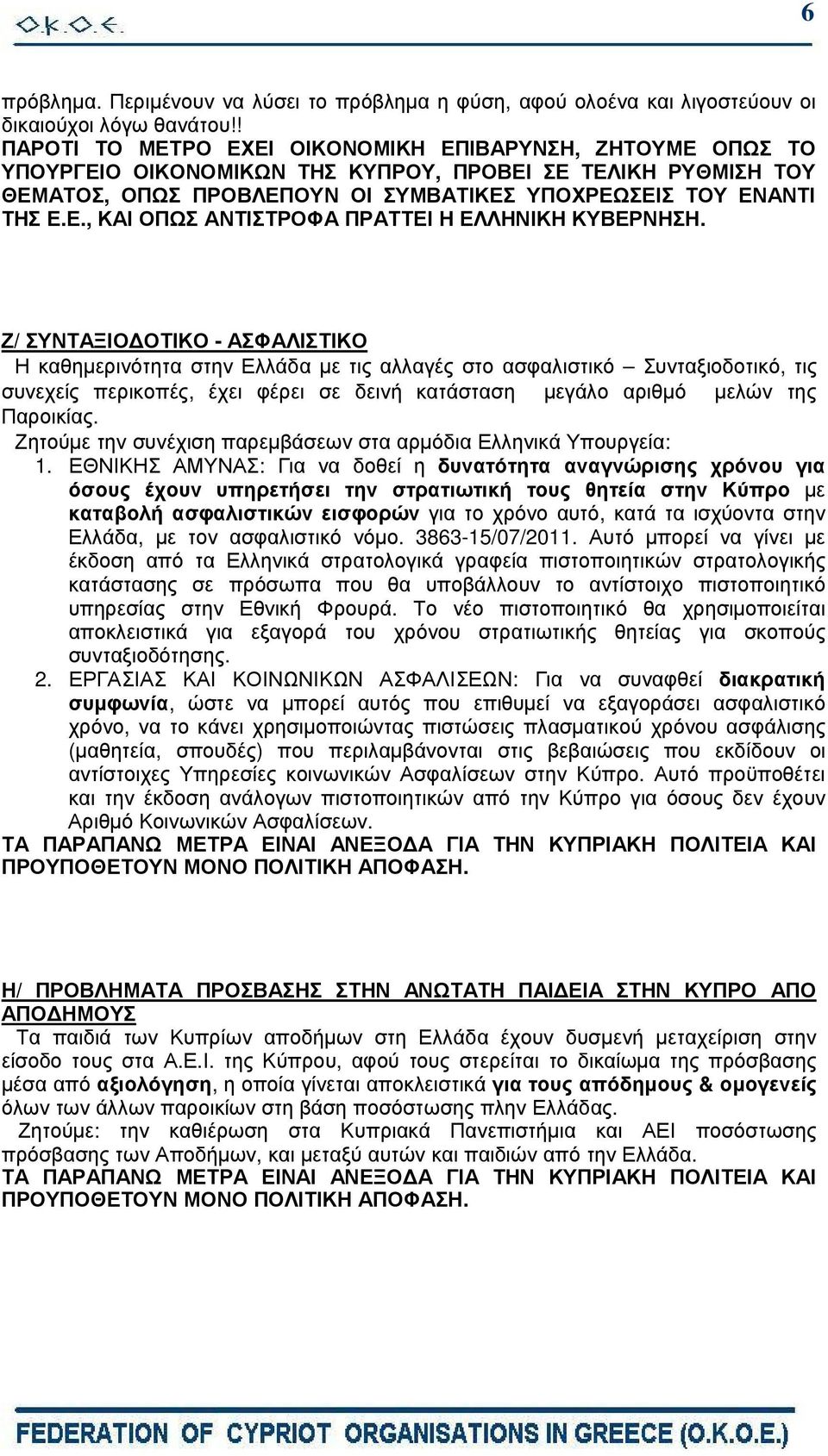 Ζ/ ΣΥΝΤΑΞΙΟ ΟΤΙΚΟ - ΑΣΦΑΛΙΣΤΙΚΟ Η καθηµερινότητα στην Ελλάδα µε τις αλλαγές στο ασφαλιστικό Συνταξιοδοτικό, τις συνεχείς περικοπές, έχει φέρει σε δεινή κατάσταση µεγάλο αριθµό µελών της Παροικίας.