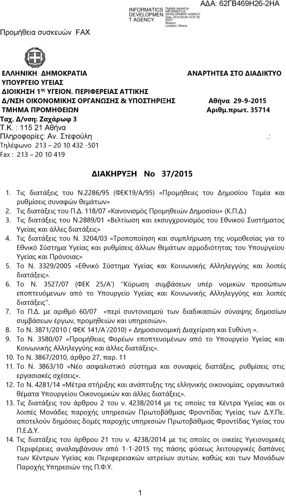 : Τηλέφωνο 213 20 10 432-501 Fax : 213 20 10 419 ΔΙΑΚΗΡΥΞΗ Νο 37/2015 1. Τις διατάξεις του Ν.2286/95 (ΦΕΚ19/Α/95) «Προμήθειες του Δημοσίου Τομέα και ρυθμίσεις συναφών θεμάτων» 2. Τις διατάξεις του Π.