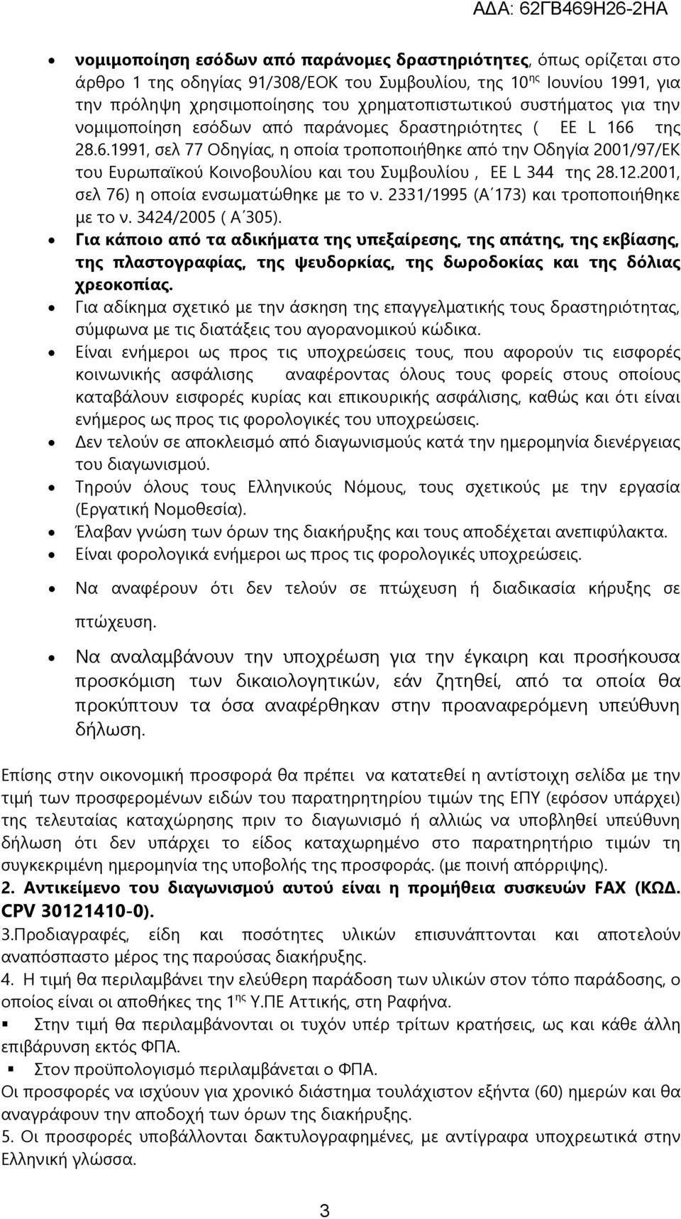 της 28.6.1991, σελ 77 Οδηγίας, η οποία τροποποιήθηκε από την Οδηγία 2001/97/ΕΚ του Ευρωπαϊκού Κοινοβουλίου και του Συμβουλίου, EE L 344 της 28.12.2001, σελ 76) η οποία ενσωματώθηκε με το ν.