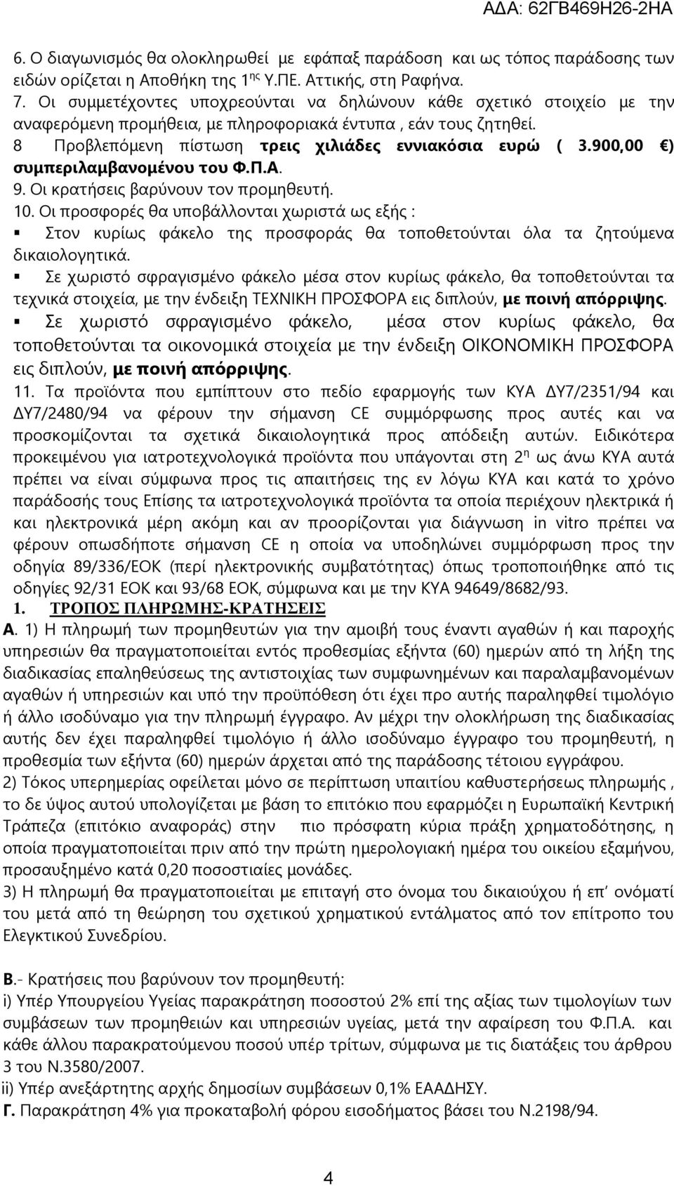 900,00 ) συμπεριλαμβανομένου του Φ.Π.Α. 9. Οι κρατήσεις βαρύνουν τον προμηθευτή. 10.