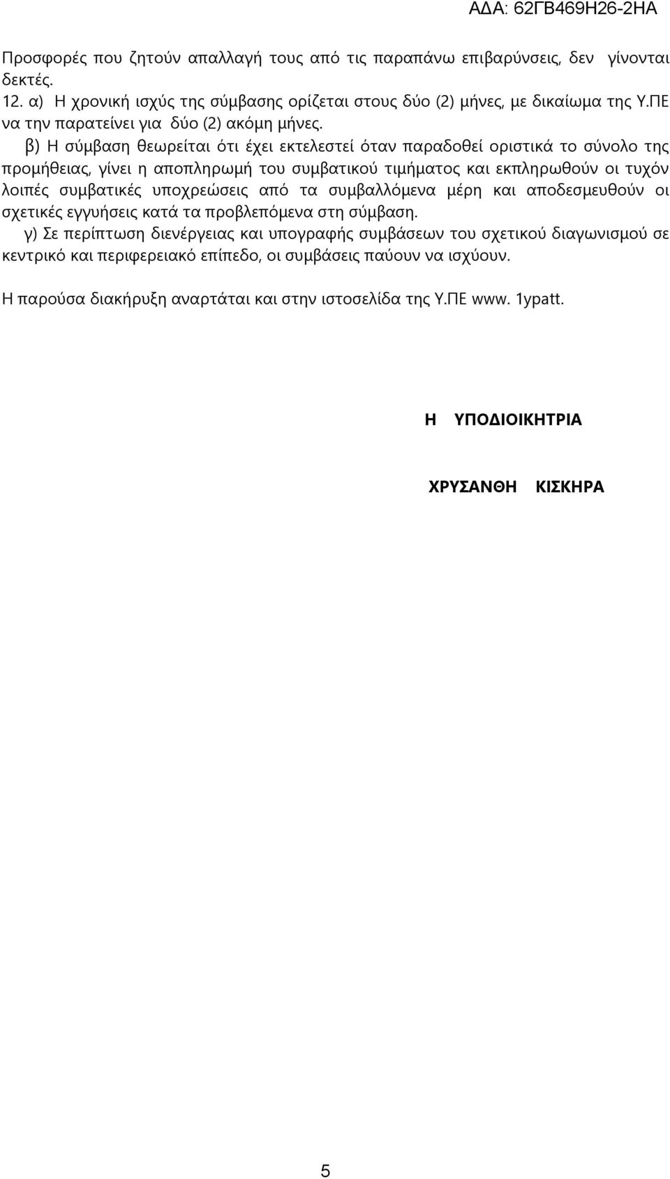 β) Η σύμβαση θεωρείται ότι έχει εκτελεστεί όταν παραδοθεί οριστικά το σύνολο της προμήθειας, γίνει η αποπληρωμή του συμβατικού τιμήματος και εκπληρωθούν οι τυχόν λοιπές συμβατικές