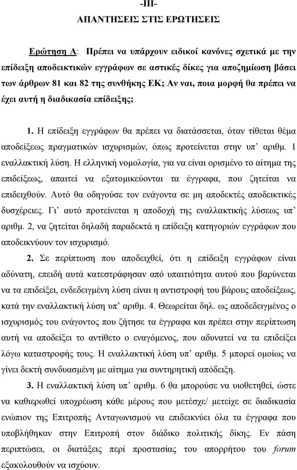 1 εναλλακτική λύση. Η ελληνική νοµολογία, για να είναι ορισµένο το αίτηµα της επιδείξεως, απαιτεί να εξατοµικεύονται τα έγγραφα, που ζητείται να επιδειχθούν.