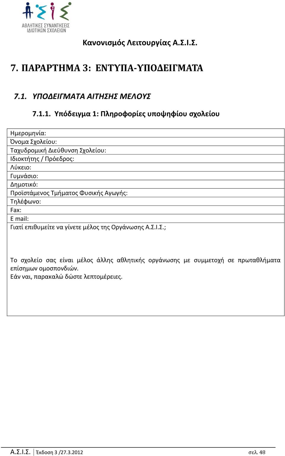 1. Τπόδειγμα 1: Πληροφορίεσ υποψηφίου ςχολείου Ημερομθνία: Πνομα Σχολείου: Ταχυδρομικι Διεφκυνςθ Σχολείου: Ιδιοκτιτθσ / Ρρόεδροσ: Λφκειο: