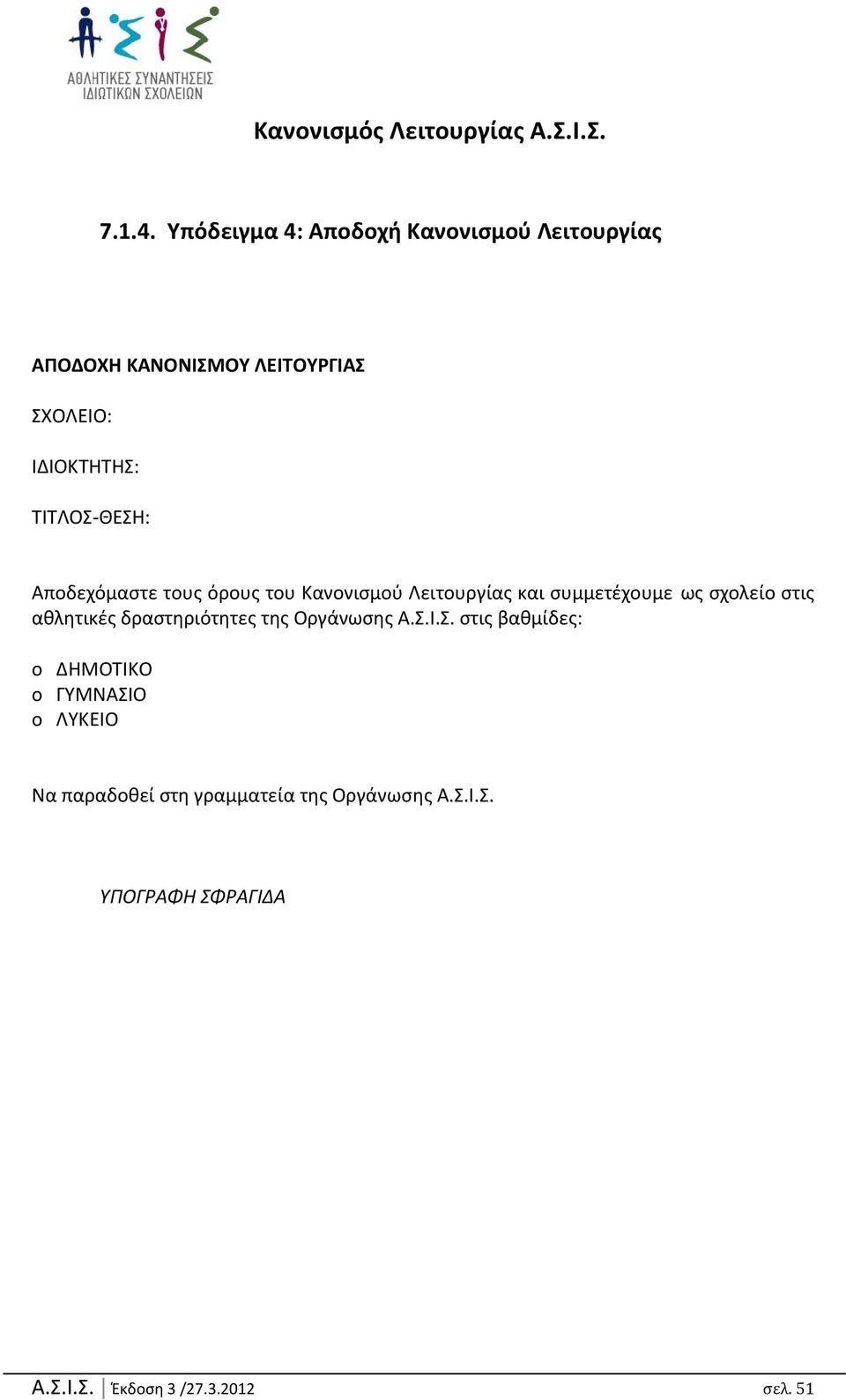 ΤΙΤΛΟΣ-ΘΕΣΗ: Αποδεχόμαςτε τουσ όρουσ του Κανονιςμοφ Λειτουργίασ και ςυμμετζχουμε ωσ ςχολείο ςτισ