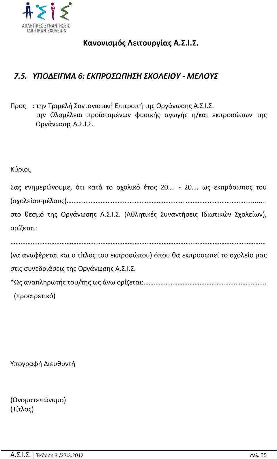 Συναντιςεισ Ιδιωτικών Σχολείων), ορίηεται: (να αναφζρεται και ο τίτλοσ του εκπροςώπου) όπου κα εκπροςωπεί το ςχολείο μασ ςτισ ςυνεδριάςεισ τθσ Οργάνωςθσ Α.Σ.Ι.Σ. *Ωσ αναπλθρωτισ του/τθσ ωσ άνω ορίηεται:.