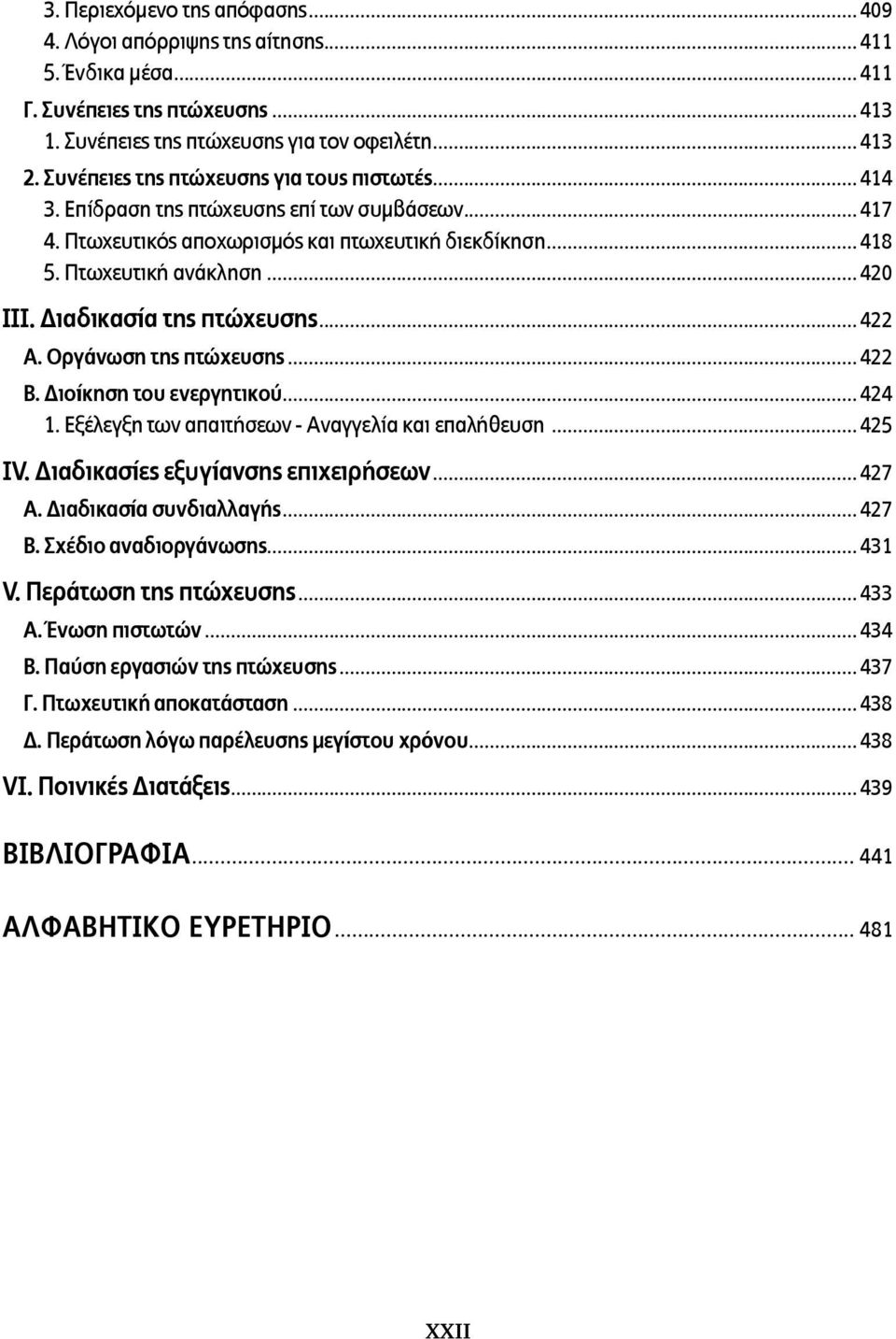 Διαδικασία της πτώχευσης... 422 Α. Οργάνωση της πτώχευσης... 422 Β. Διοίκηση του ενεργητικού... 424 1. Εξέλεγξη των απαιτήσεων - Αναγγελία και επαλήθευση... 425 IV.