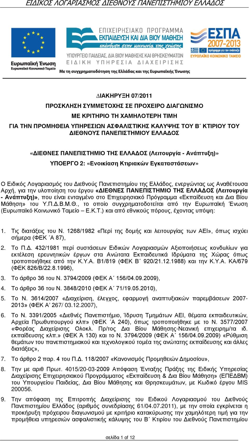 υλοποίηση του έργου «ΔΙΕΘΝΕΣ ΠΑΝΕΠΙΣΤΗΜΙΟ ΤΗΣ ΕΛΛΑΔΟΣ (Λειτουργία - Ανάπτυξη)», που είναι ενταγμένο στο Επιχειρησιακό Πρόγραμμα «Εκπαίδευση και Δια Βίου Μάθηση» του Υ.Π.Δ.Β.Μ.Θ., το οποίο συγχρηματοδοτείται από την Ευρωπαϊκή Ένωση (Ευρωπαϊκό Κοινωνικό Ταμείο Ε.