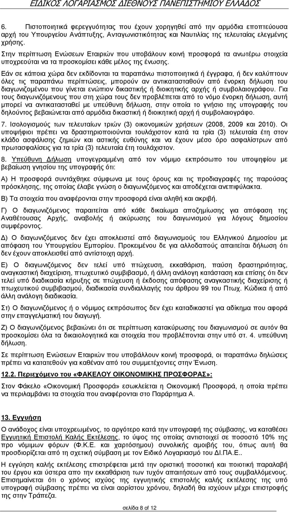 Εάν σε κάποια χώρα δεν εκδίδονται τα παραπάνω πιστοποιητικά ή έγγραφα, ή δεν καλύπτουν όλες τις παραπάνω περίπτώσεις, μπορούν αν αντικατασταθούν από ένορκη δήλωση του διαγωνιζομένου που γίνεται