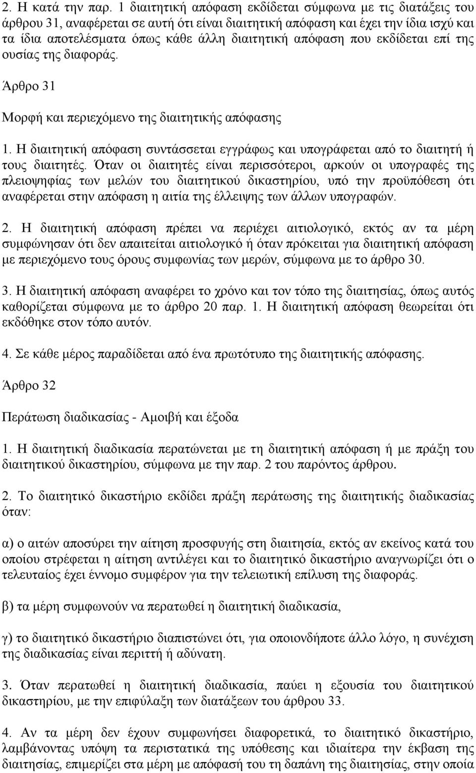 απόφαση που εκδίδεται επί της ουσίας της διαφοράς. Άρθρο 31 Μορφή και περιεχόμενο της διαιτητικής απόφασης 1.