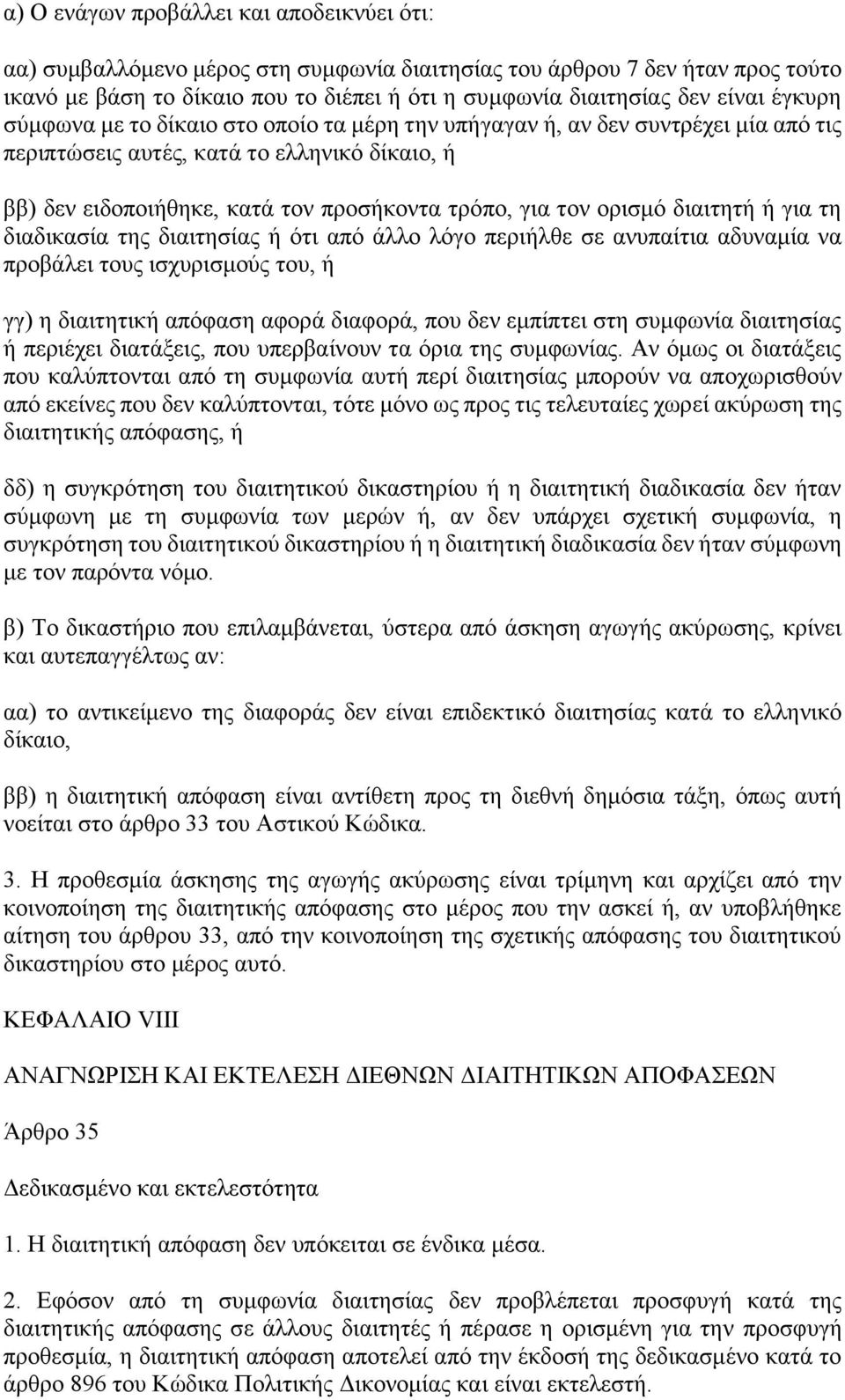 ορισμό διαιτητή ή για τη διαδικασία της διαιτησίας ή ότι από άλλο λόγο περιήλθε σε ανυπαίτια αδυναμία να προβάλει τους ισχυρισμούς του, ή γγ) η διαιτητική απόφαση αφορά διαφορά, που δεν εμπίπτει στη