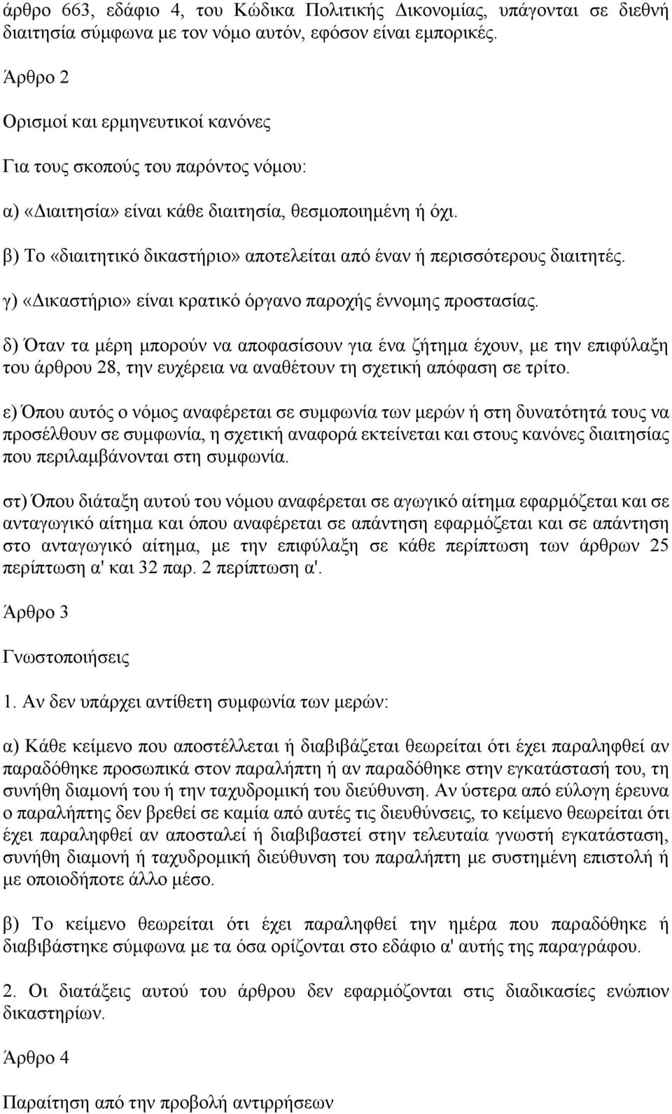 β) Το «διαιτητικό δικαστήριο» αποτελείται από έναν ή περισσότερους διαιτητές. γ) «Δικαστήριο» είναι κρατικό όργανο παροχής έννομης προστασίας.