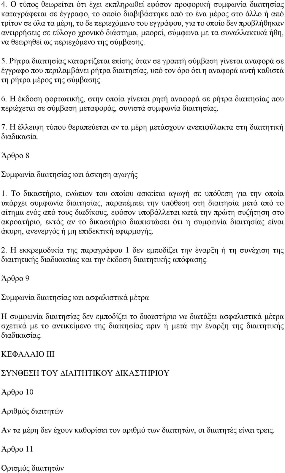 Ρήτρα διαιτησίας καταρτίζεται επίσης όταν σε γραπτή σύμβαση γίνεται αναφορά σε έγγραφο που περιλαμβάνει ρήτρα διαιτησίας, υπό τον όρο ότι η αναφορά αυτή καθιστά τη ρήτρα μέρος της σύμβασης. 6.