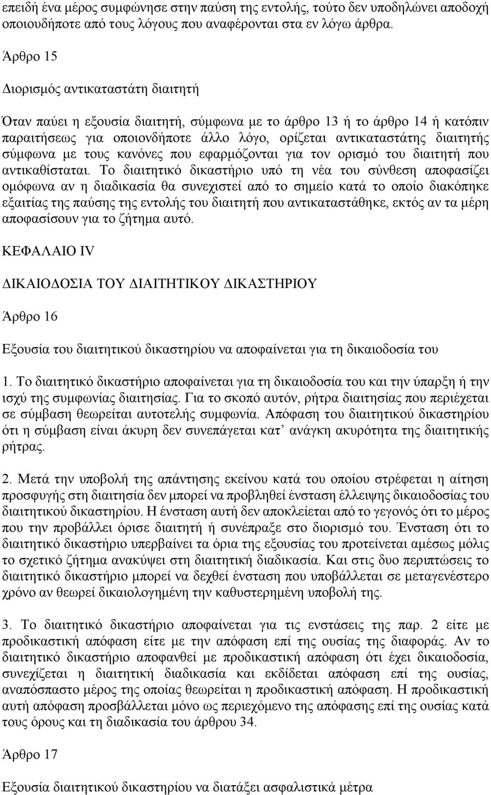 σύμφωνα με τους κανόνες που εφαρμόζονται για τον ορισμό του διαιτητή που αντικαθίσταται.