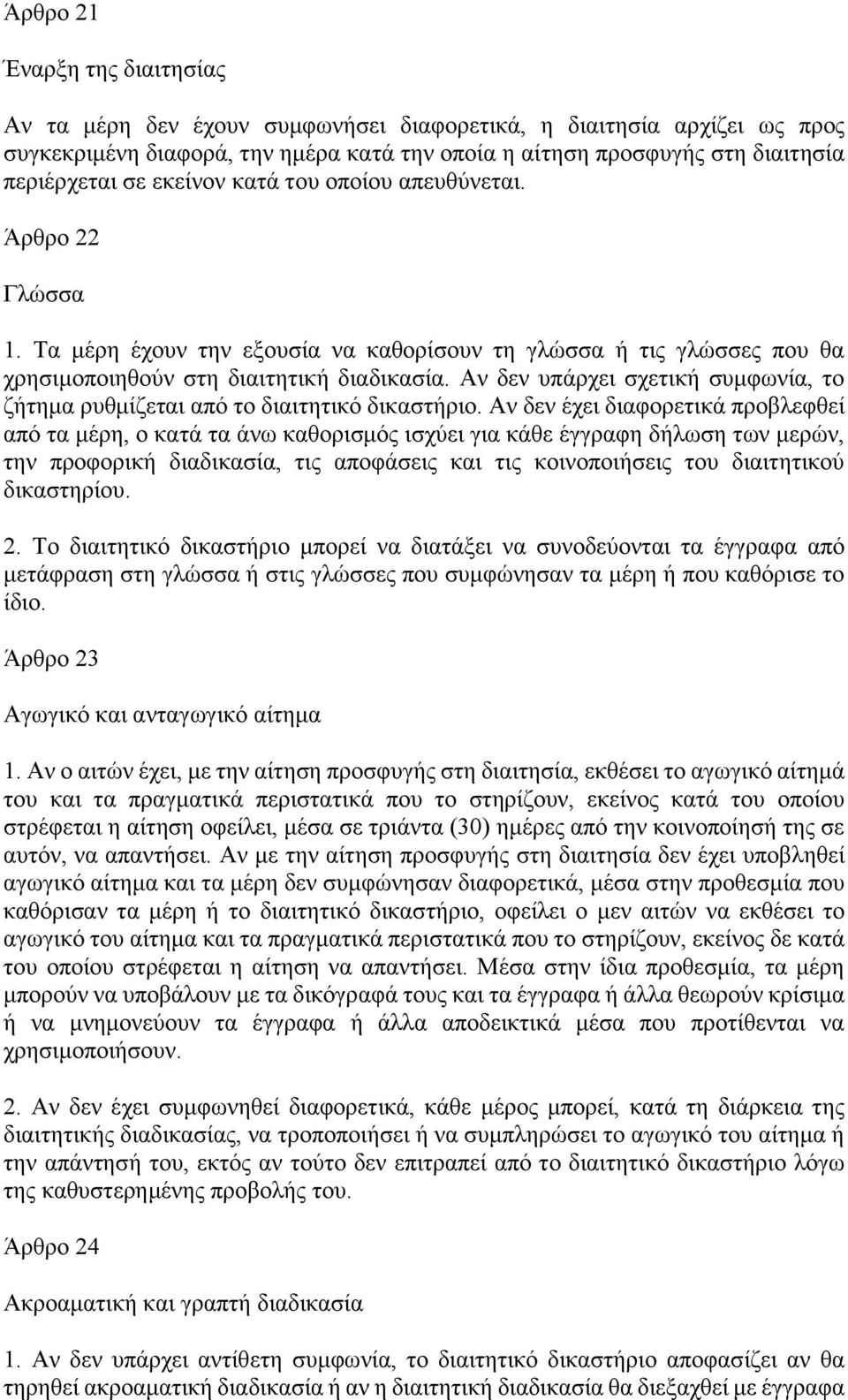 Αν δεν υπάρχει σχετική συμφωνία, το ζήτημα ρυθμίζεται από το διαιτητικό δικαστήριο.