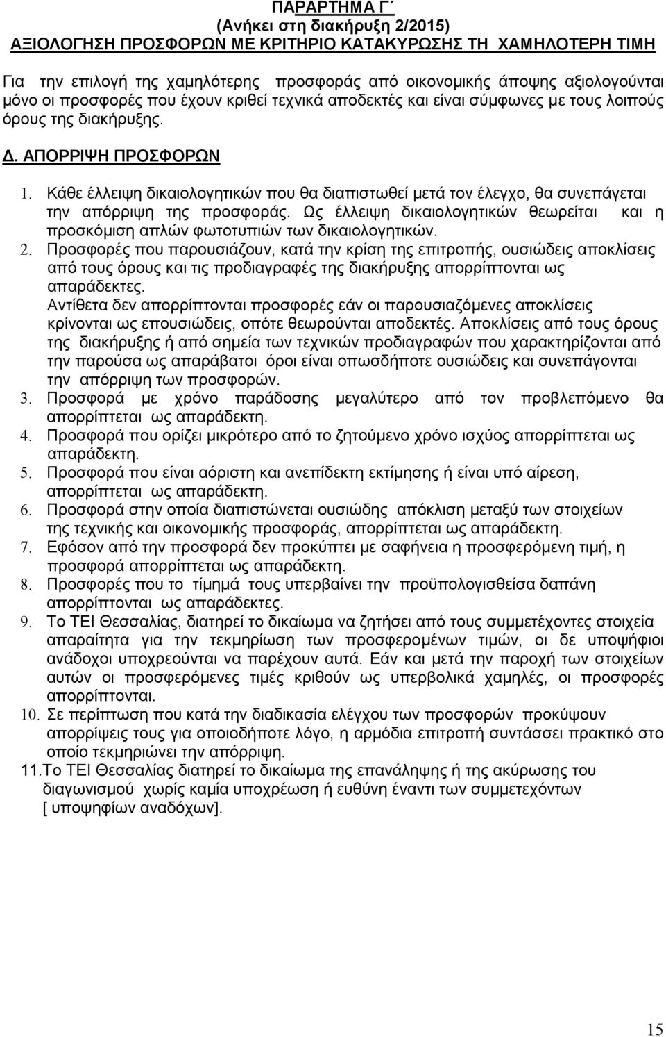 Κάθε έλλειψη δικαιολογητικών που θα διαπιστωθεί μετά τον έλεγχο, θα συνεπάγεται την απόρριψη της προσφοράς. Ως έλλειψη δικαιολογητικών θεωρείται και η προσκόμιση απλών φωτοτυπιών των δικαιολογητικών.