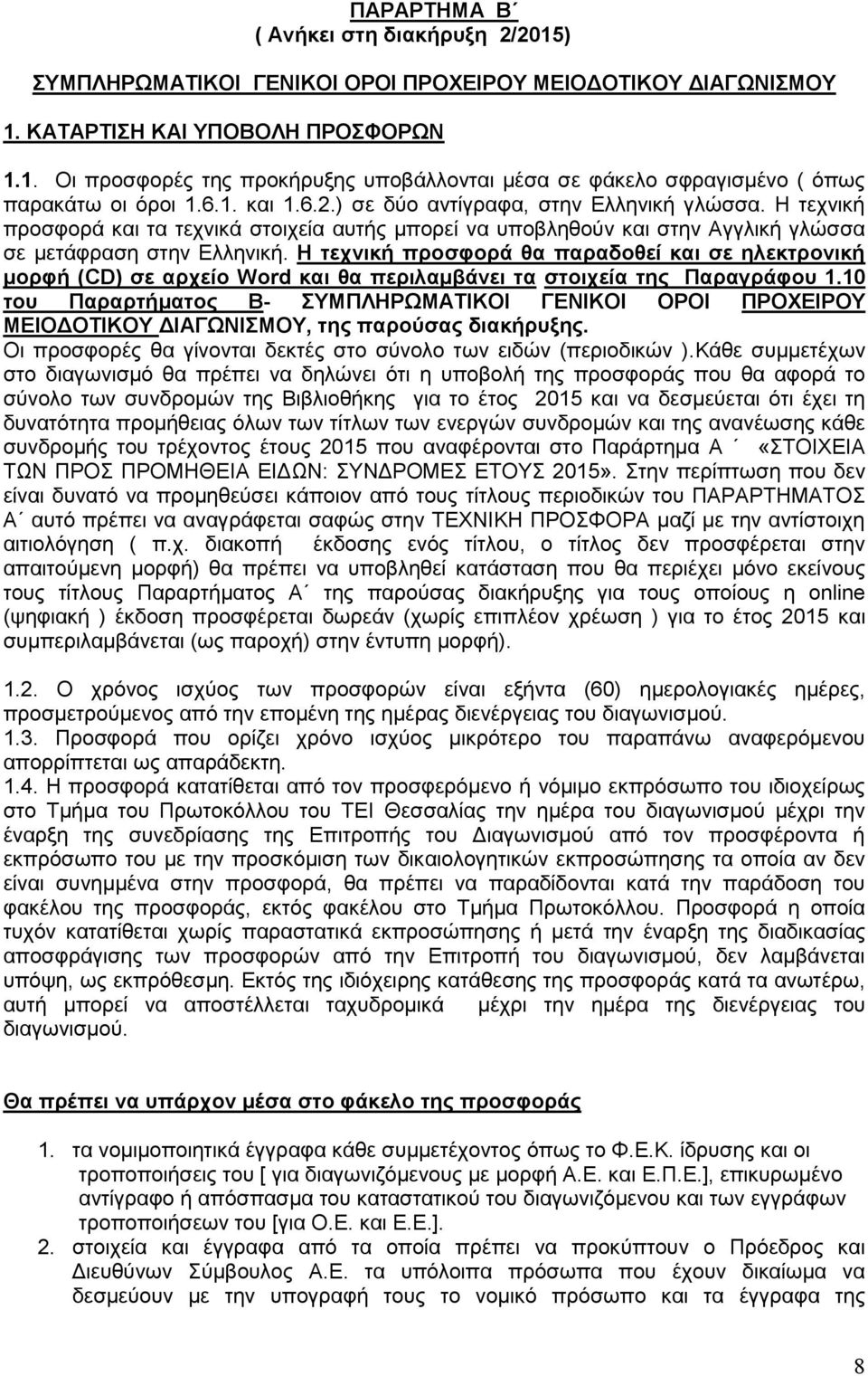 Η τεχνική προσφορά θα παραδοθεί και σε ηλεκτρονική μορφή (CD) σε αρχείο Word και θα περιλαμβάνει τα στοιχεία της Παραγράφου 1.