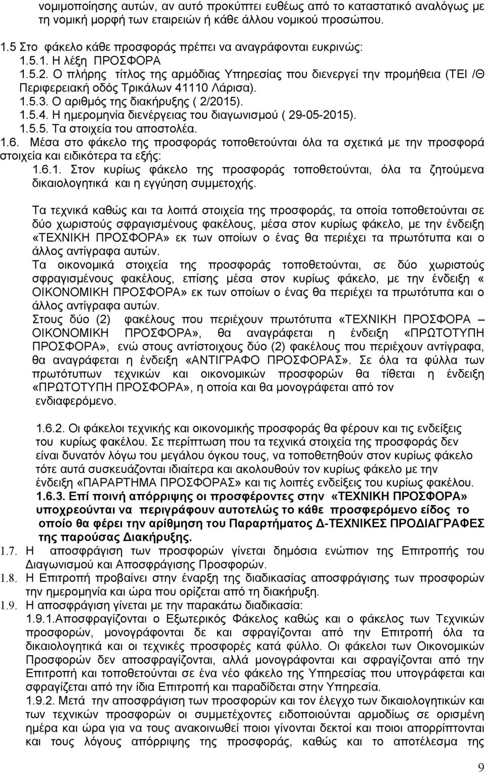 Ο πλήρης τίτλος της αρμόδιας Υπηρεσίας που διενεργεί την προμήθεια (ΤΕΙ /Θ Περιφερειακή οδός Τρικάλων 41110 Λάρισα). 1.5.3. Ο αριθμός της διακήρυξης ( 2/2015). 1.5.4. Η ημερομηνία διενέργειας του διαγωνισμού ( 29-05-2015).