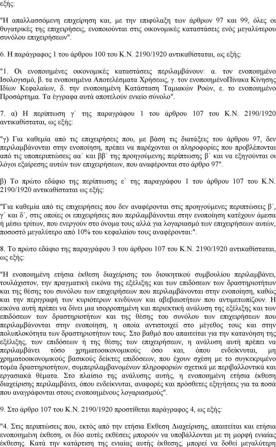 τα ενοποιηµένα Αποτελέσµατα Χρήσεως, γ. τον ενοποιηµένοπίνακα Κίνησης Ιδίων Κεφαλαίων, δ. την ενοποιηµένη Κατάσταση Ταµιακών Ροών, ε. το ενοποιηµένο Προσάρτηµα.