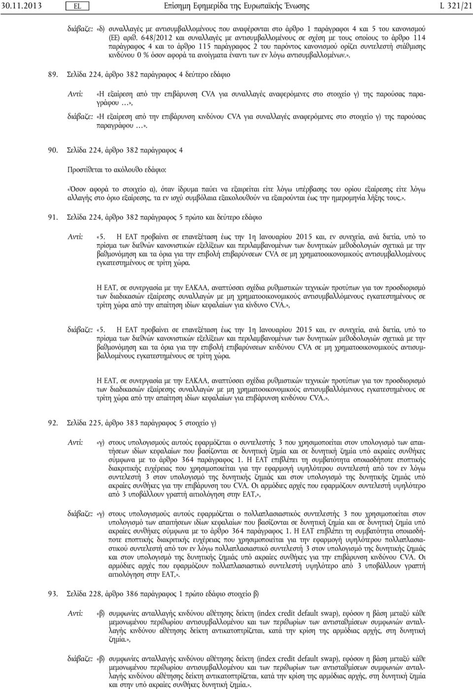 αφορά τα ανοίγματα έναντι των εν λόγω αντισυμβαλλομένων.». 89.