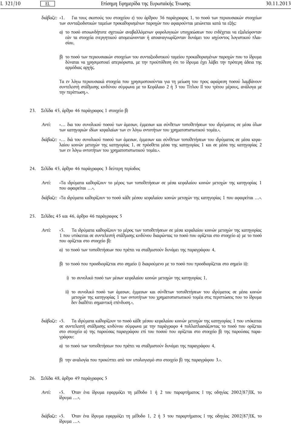 οποιωνδήποτε σχετικών αναβαλλόμενων φορολογικών υποχρεώσεων που ενδέχεται να εξαλείφονταν εάν τα στοιχεία ενεργητικού απομειώνονταν ή αποαναγνωρίζονταν δυνάμει του ισχύοντος λογιστικού πλαισίου, β)