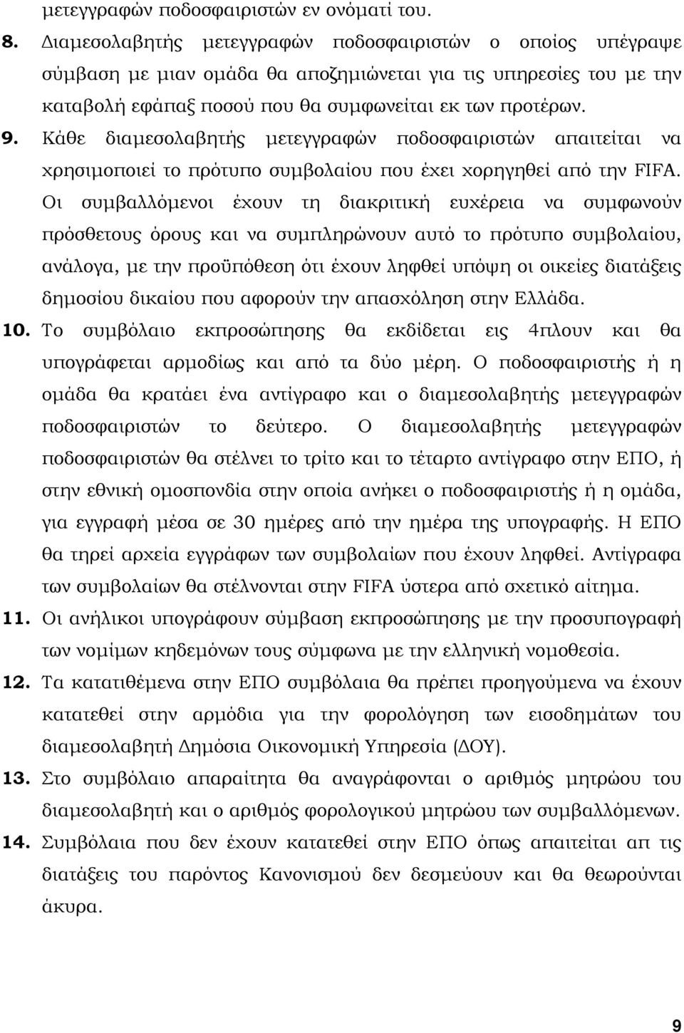 Κάθε διαµεσολαβητής µετεγγραφών ποδοσφαιριστών απαιτείται να χρησιµοποιεί το πρότυπο συµβολαίου που έχει χορηγηθεί από την FIFA.