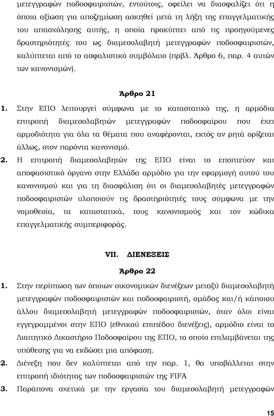 Στην ΕΠΟ λειτουργεί σύµφωνα µε το καταστατικό της, η αρµόδια επιτροπή διαµεσολαβητών µετεγγραφών ποδοσφαίρου που έχει αρµοδιότητα για όλα τα θέµατα που αναφέρονται, εκτός αν ρητά ορίζεται άλλως, στον