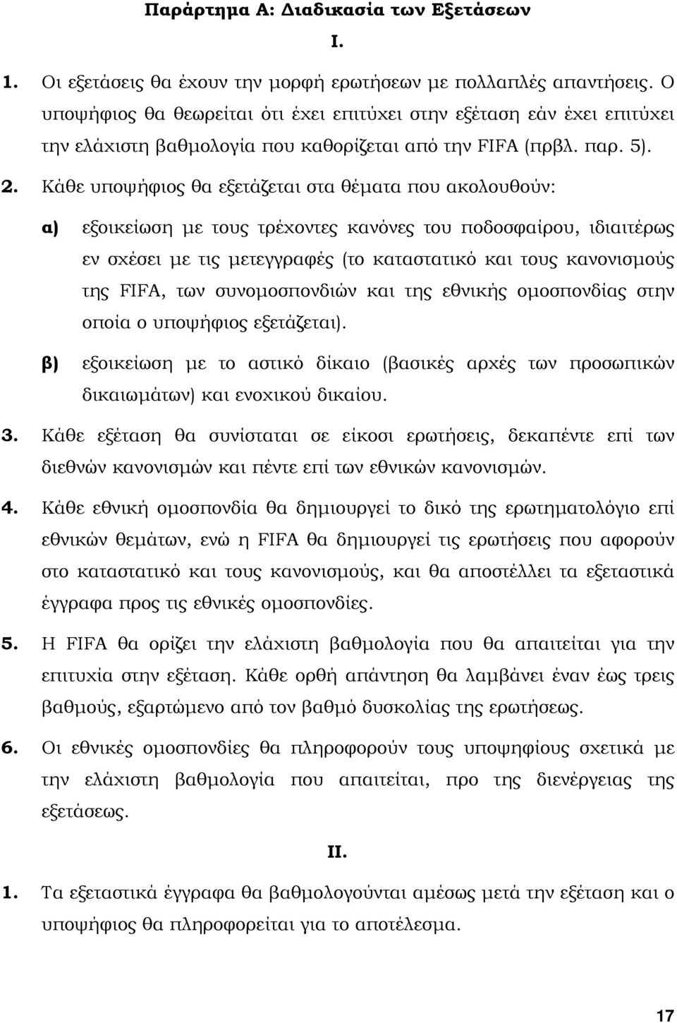 Κάθε υποψήφιος θα εξετάζεται στα θέµατα που ακολουθούν: α) εξοικείωση µε τους τρέχοντες κανόνες του ποδοσφαίρου, ιδιαιτέρως εν σχέσει µε τις µετεγγραφές (το καταστατικό και τους κανονισµούς της FIFA,