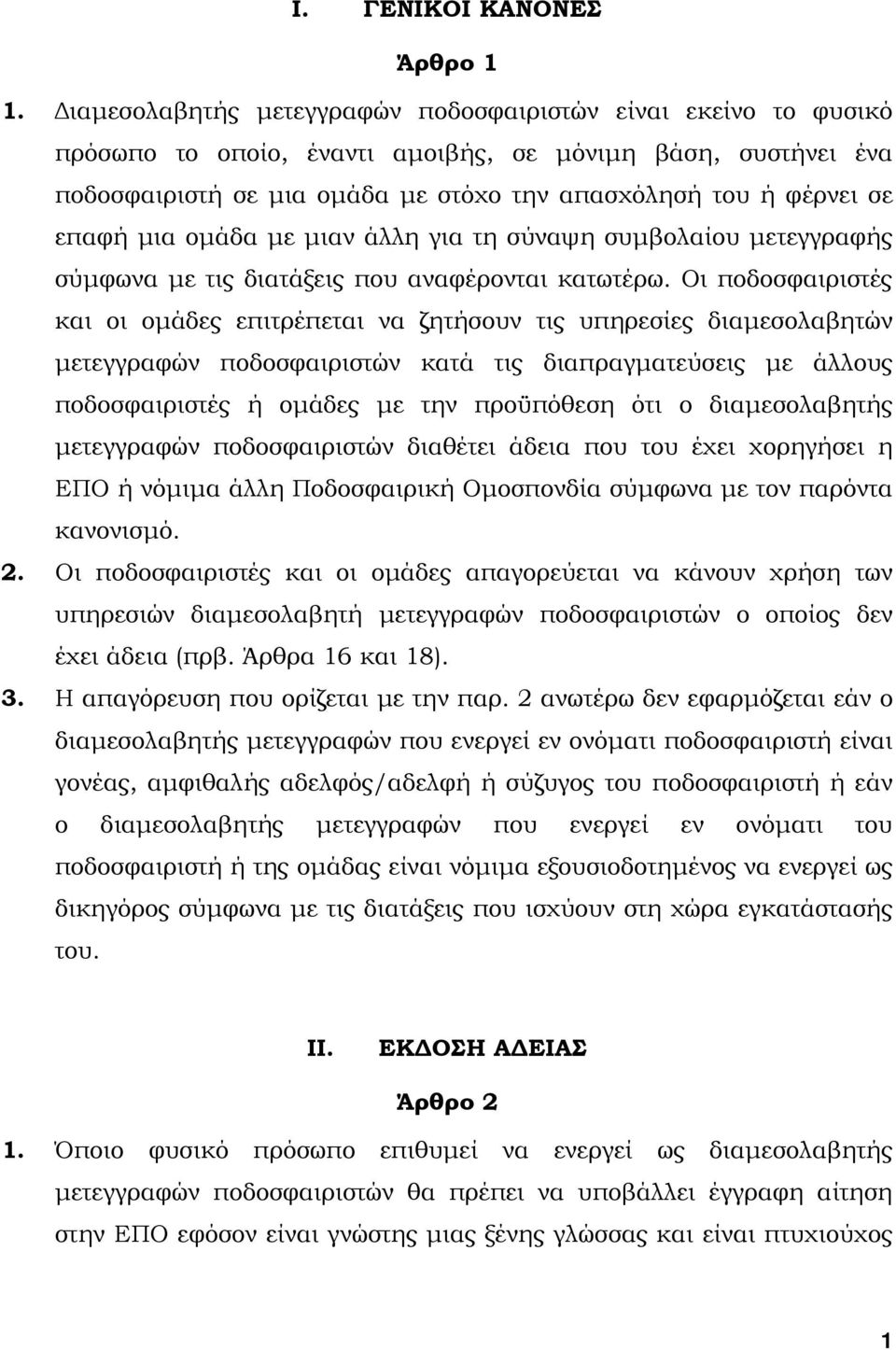 µια οµάδα µε µιαν άλλη για τη σύναψη συµβολαίου µετεγγραφής σύµφωνα µε τις διατάξεις που αναφέρονται κατωτέρω.