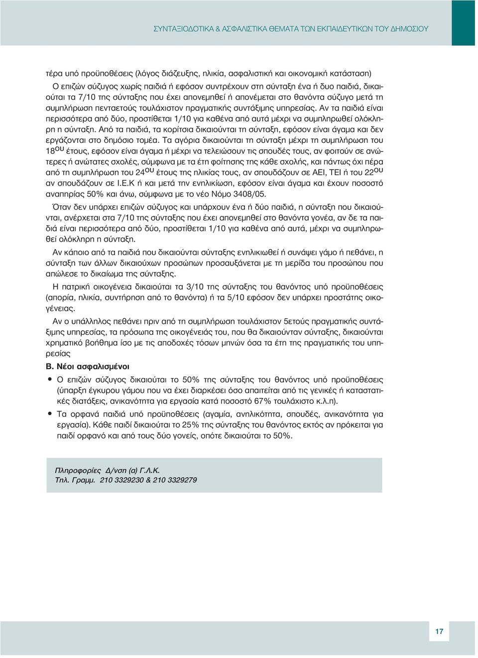 Αν τα παιδιά είναι περισσότερα από δύο, προστίθεται 1/10 για καθένα από αυτά µέχρι να συµπληρωθεί ολόκληρη η σύνταξη.