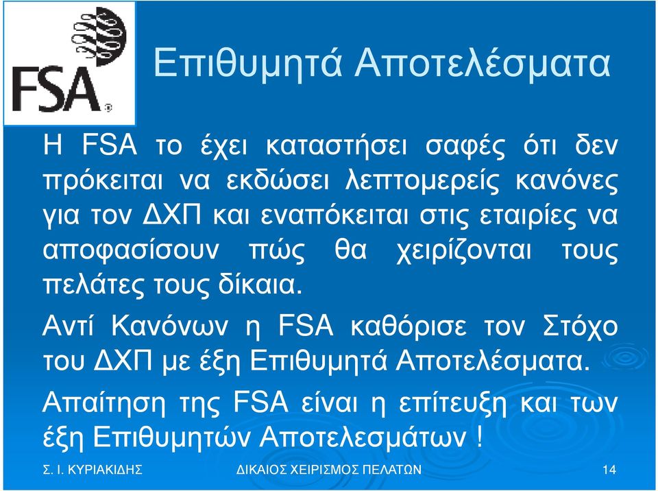 τους δίκαια. Αντί Κανόνων η FSA καθόρισε τον Στόχο του ΧΠµεέξη Επιθυµητά Αποτελέσµατα.