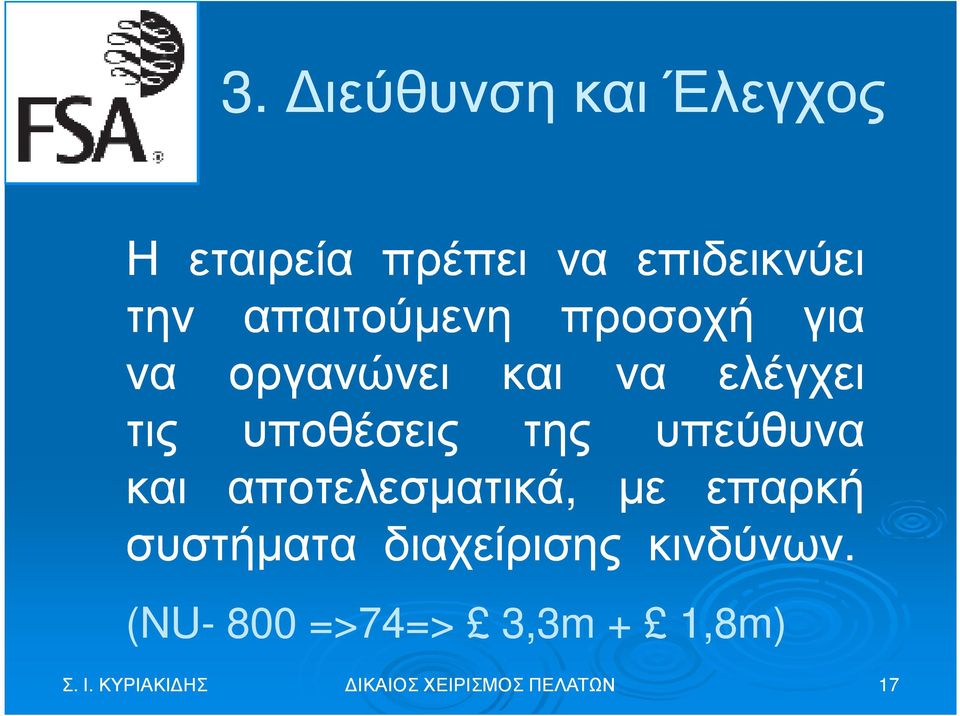 υπεύθυνα και αποτελεσµατικά, µε επαρκή συστήµατα διαχείρισης κινδύνων.