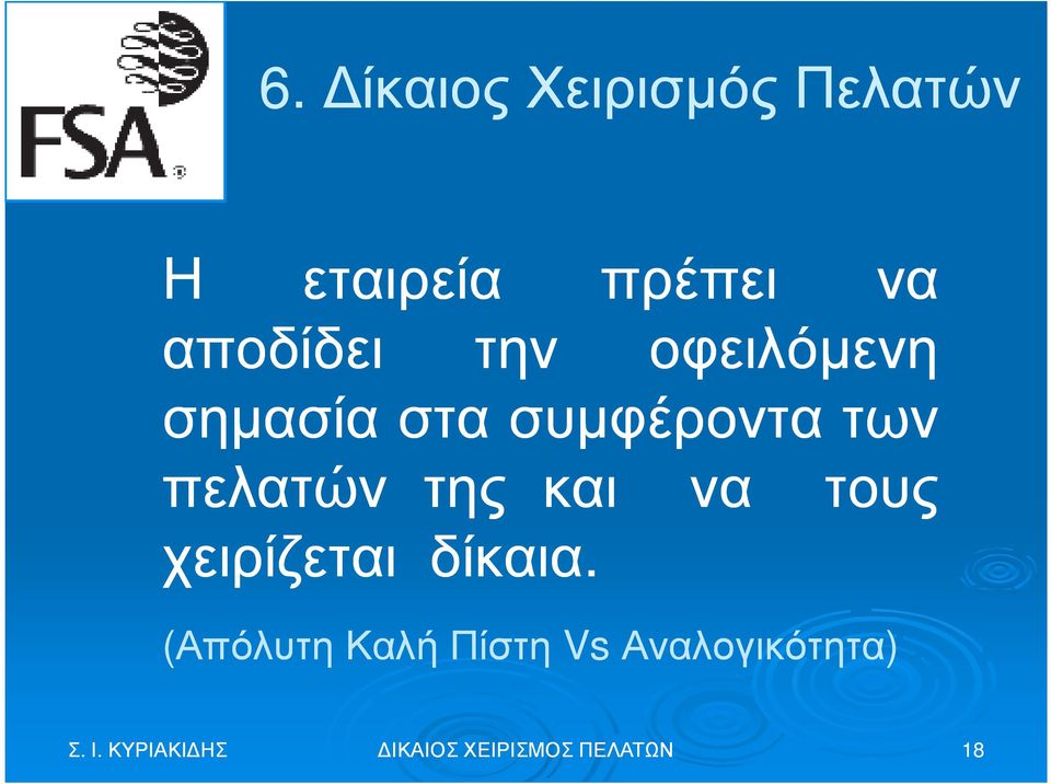 πελατών της και να τους χειρίζεται δίκαια.