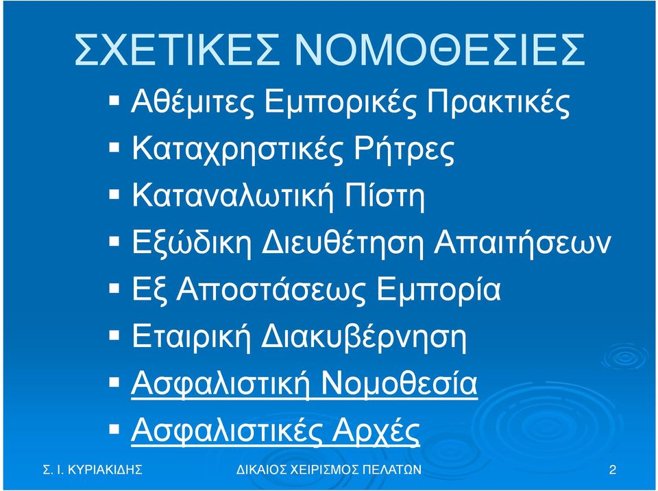 Απαιτήσεων Εξ Αποστάσεως Εµπορία Εταιρική ιακυβέρνηση